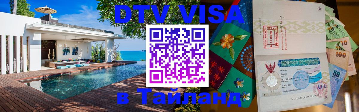 Долгосрочная виза DTV в Тайланд Тбилиси 
