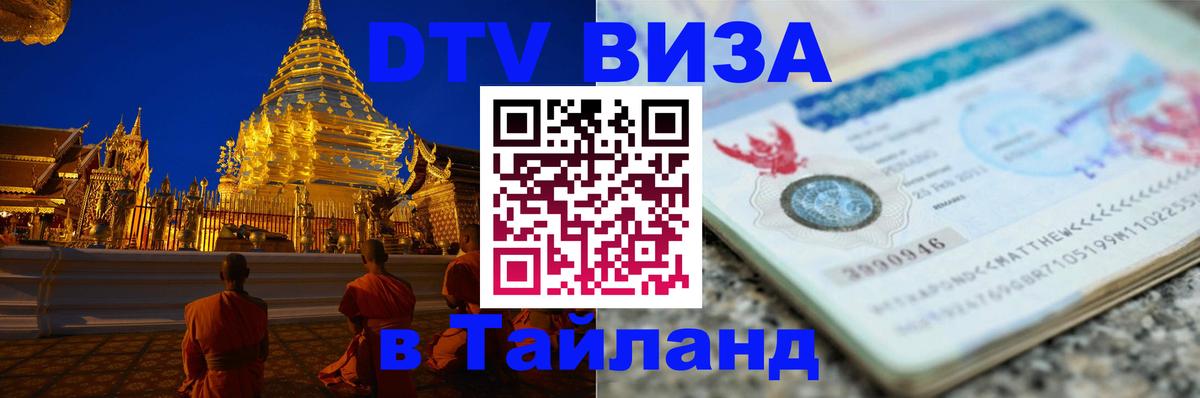 Visa ДТВ Тайланд помощь 
